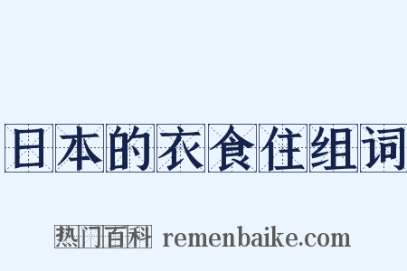 日本的衣食住组词是什么意思的图片